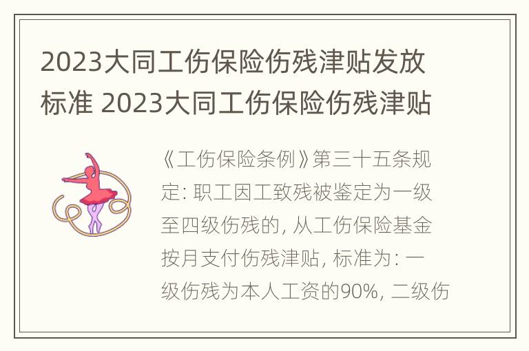 2023大同工伤保险伤残津贴发放标准 2023大同工伤保险伤残津贴发放标准表