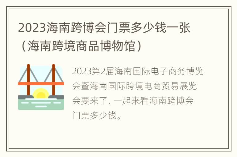 2023海南跨博会门票多少钱一张（海南跨境商品博物馆）