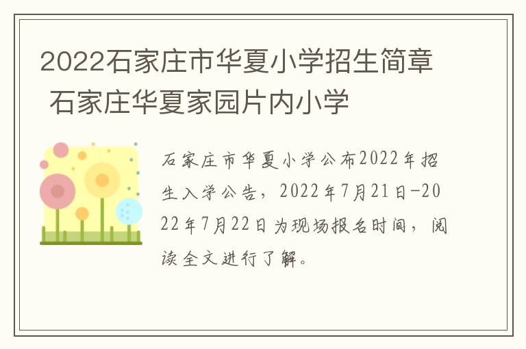 2022石家庄市华夏小学招生简章 石家庄华夏家园片内小学