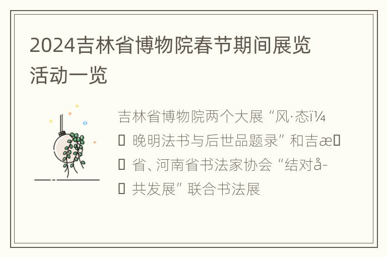 2024吉林省博物院春节期间展览活动一览