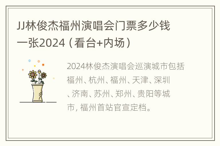 JJ林俊杰福州演唱会门票多少钱一张2024（看台+内场）