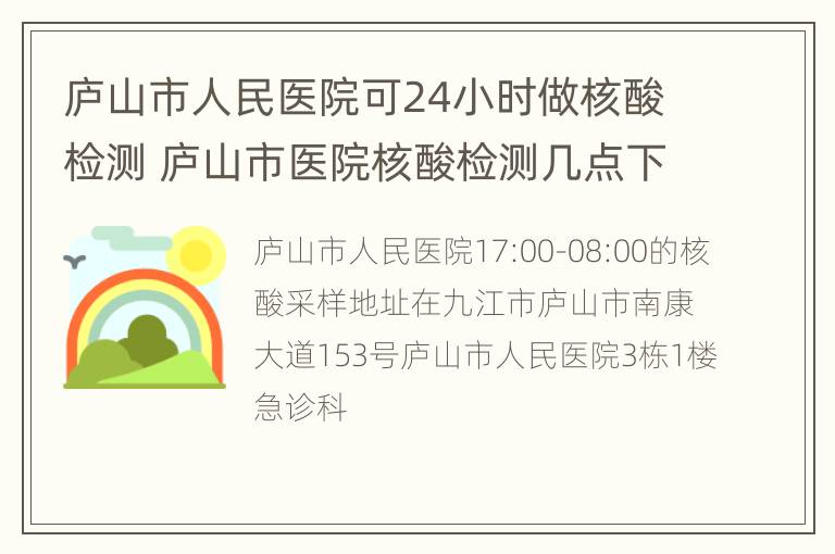 庐山市人民医院可24小时做核酸检测 庐山市医院核酸检测几点下班