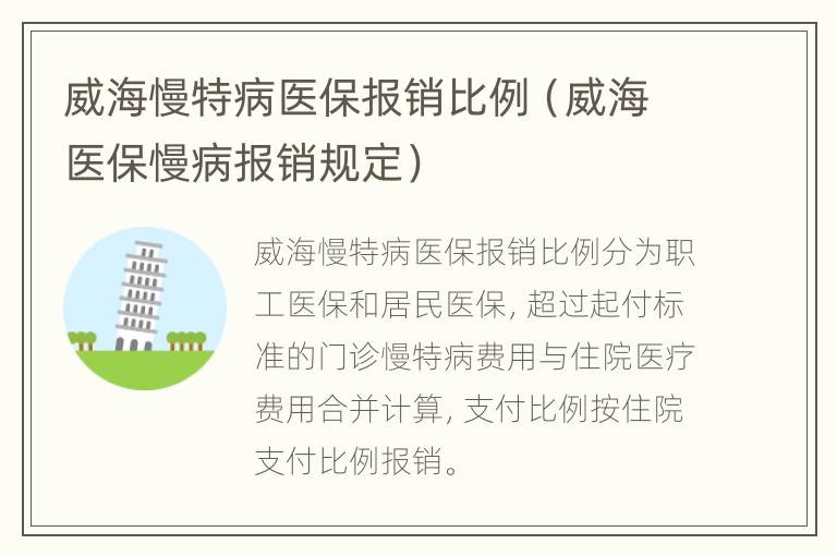 威海慢特病医保报销比例（威海医保慢病报销规定）