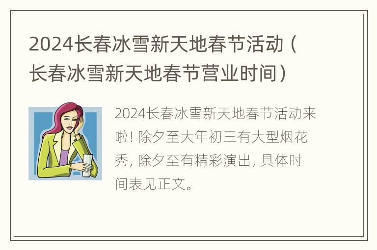 2024长春冰雪新天地春节活动（长春冰雪新天地春节营业时间）