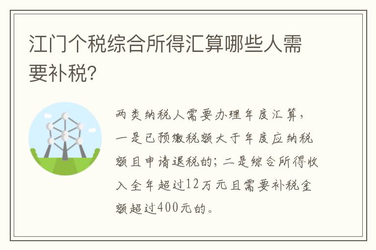 江门个税综合所得汇算哪些人需要补税？