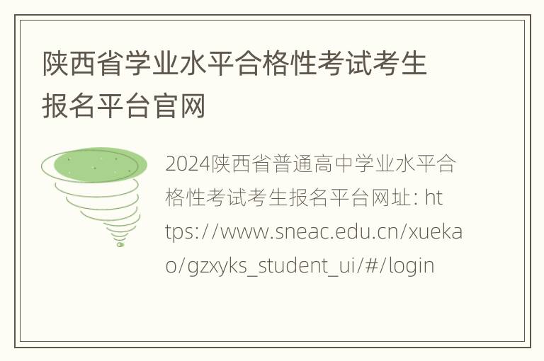 陕西省学业水平合格性考试考生报名平台官网