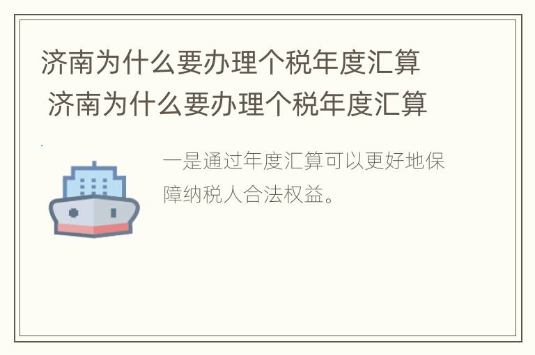 济南为什么要办理个税年度汇算 济南为什么要办理个税年度汇算清缴