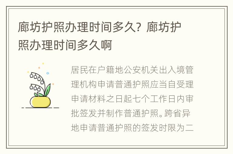 廊坊护照办理时间多久？ 廊坊护照办理时间多久啊