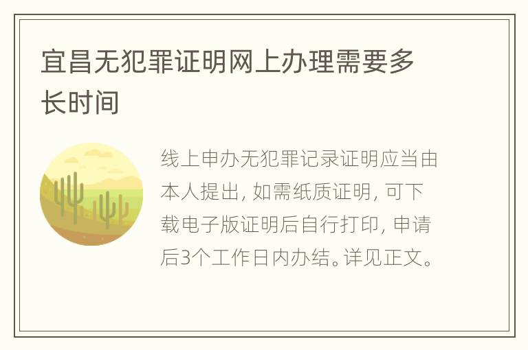 宜昌无犯罪证明网上办理需要多长时间