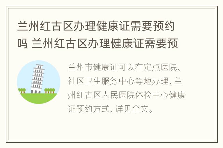 兰州红古区办理健康证需要预约吗 兰州红古区办理健康证需要预约吗现在