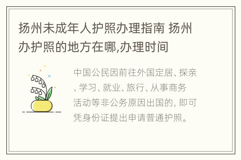 扬州未成年人护照办理指南 扬州办护照的地方在哪,办理时间