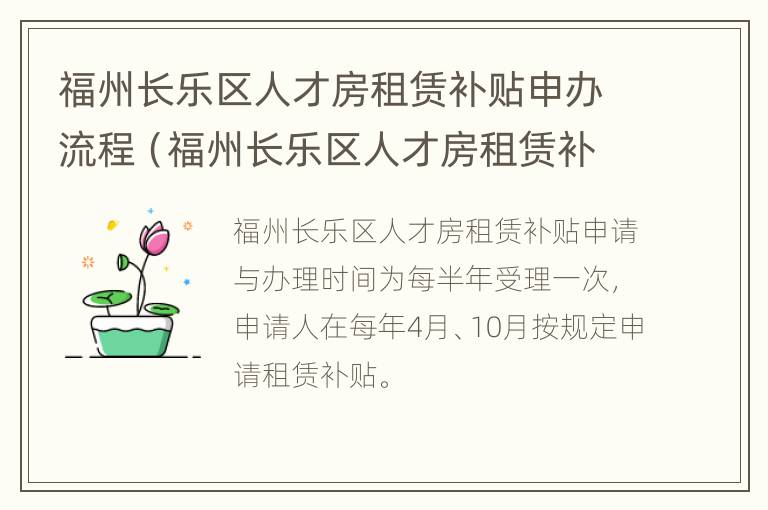 福州长乐区人才房租赁补贴申办流程（福州长乐区人才房租赁补贴申办流程及时间）