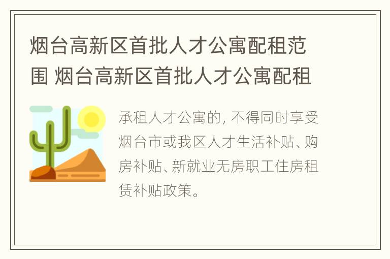 烟台高新区首批人才公寓配租范围 烟台高新区首批人才公寓配租范围是什么