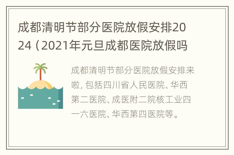 成都清明节部分医院放假安排2024（2021年元旦成都医院放假吗）