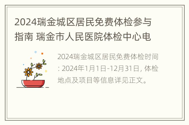 2024瑞金城区居民免费体检参与指南 瑞金市人民医院体检中心电话