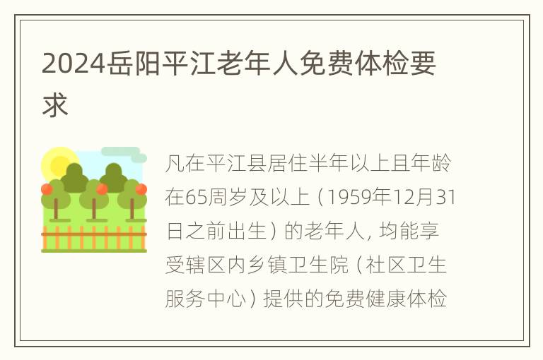 2024岳阳平江老年人免费体检要求