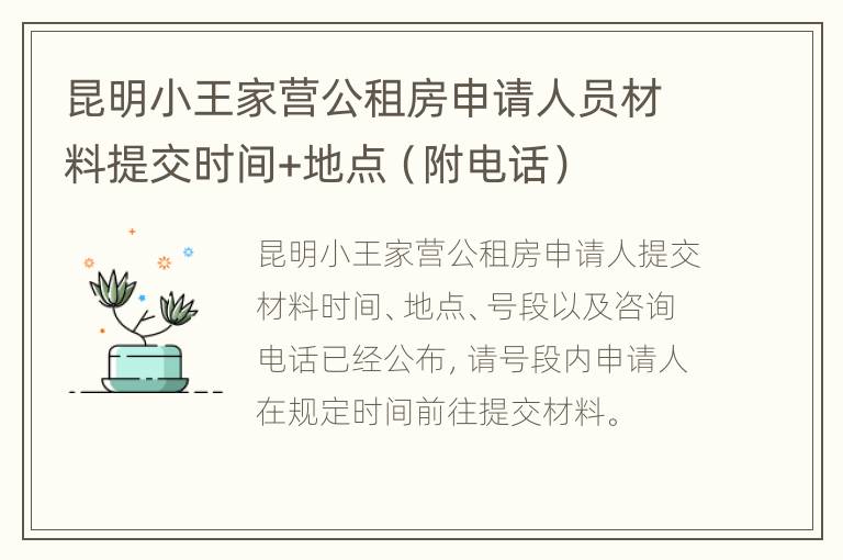 昆明小王家营公租房申请人员材料提交时间+地点（附电话）