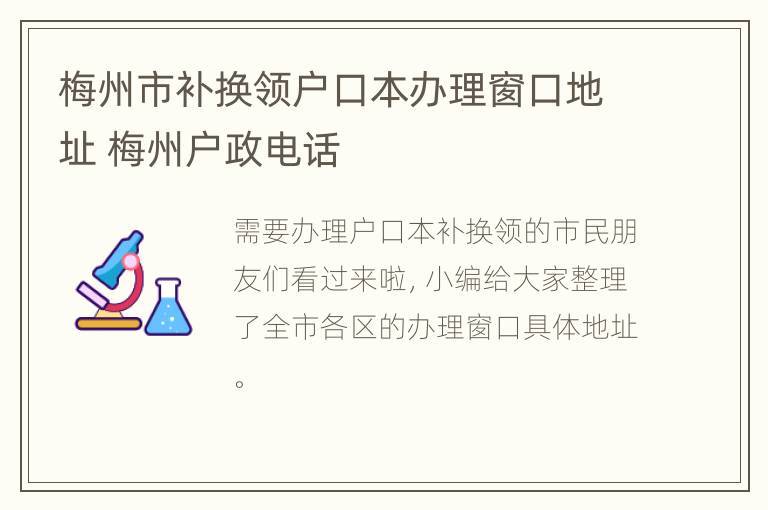 梅州市补换领户口本办理窗口地址 梅州户政电话