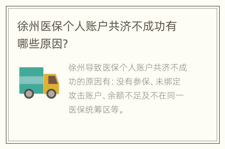 徐州医保个人账户共济不成功有哪些原因？