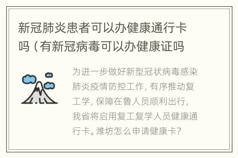 新冠肺炎患者可以办健康通行卡吗（有新冠病毒可以办健康证吗）