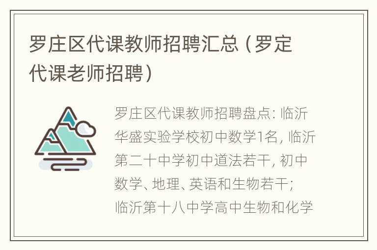 罗庄区代课教师招聘汇总（罗定代课老师招聘）