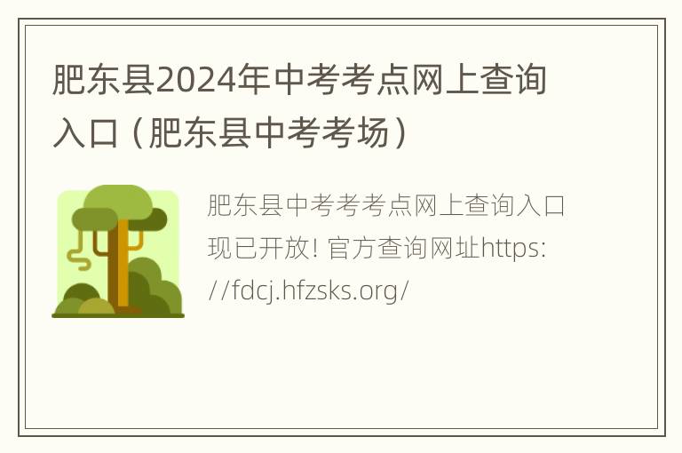 肥东县2024年中考考点网上查询入口（肥东县中考考场）