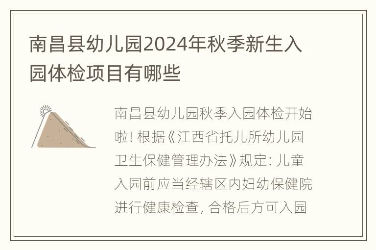 南昌县幼儿园2024年秋季新生入园体检项目有哪些