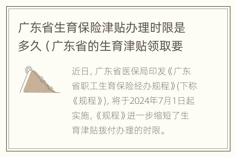 广东省生育保险津贴办理时限是多久（广东省的生育津贴领取要多长时间到账）