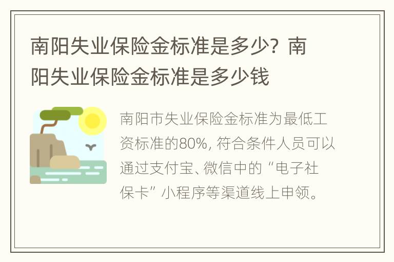 南阳失业保险金标准是多少？ 南阳失业保险金标准是多少钱