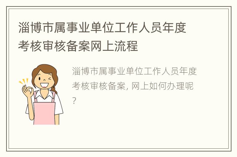 淄博市属事业单位工作人员年度考核审核备案网上流程