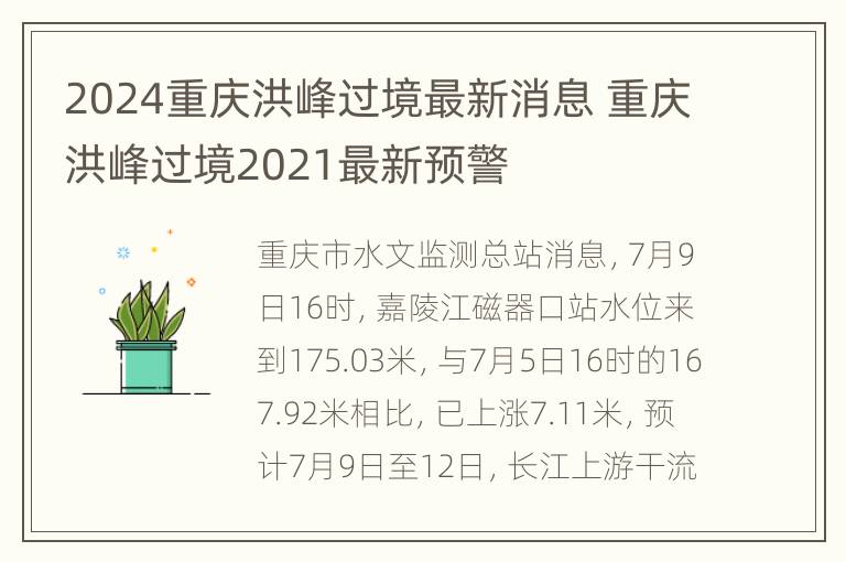 2024重庆洪峰过境最新消息 重庆洪峰过境2021最新预警