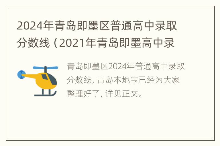 2024年青岛即墨区普通高中录取分数线（2021年青岛即墨高中录取分数线）