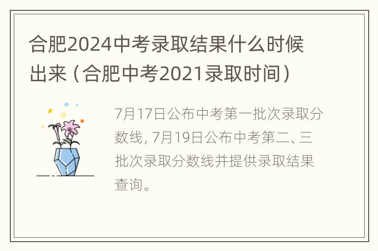 合肥2024中考录取结果什么时候出来（合肥中考2021录取时间）