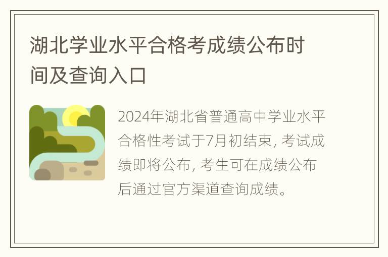 湖北学业水平合格考成绩公布时间及查询入口