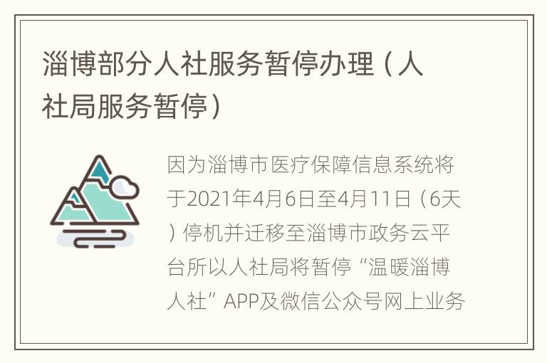 淄博部分人社服务暂停办理（人社局服务暂停）