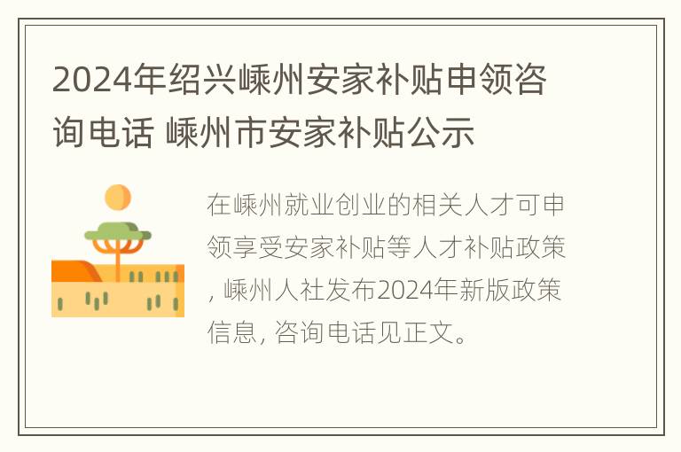 2024年绍兴嵊州安家补贴申领咨询电话 嵊州市安家补贴公示