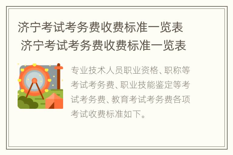 济宁考试考务费收费标准一览表 济宁考试考务费收费标准一览表最新