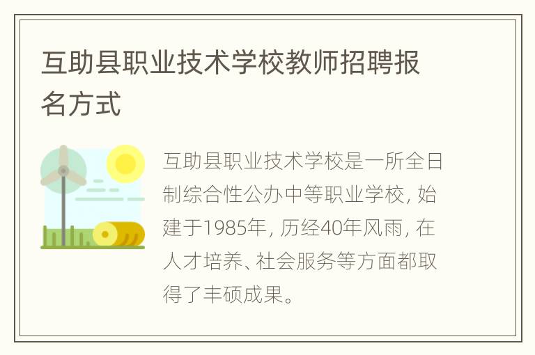 互助县职业技术学校教师招聘报名方式