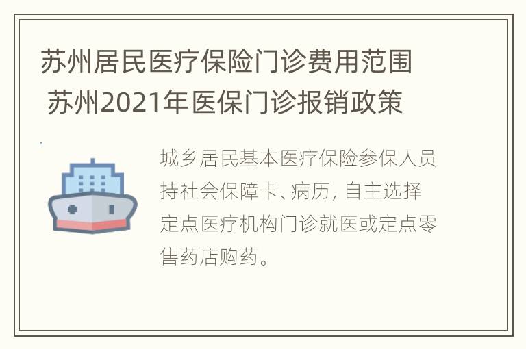 苏州居民医疗保险门诊费用范围 苏州2021年医保门诊报销政策