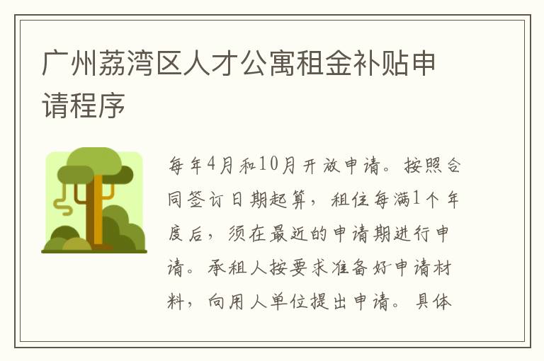 广州荔湾区人才公寓租金补贴申请程序