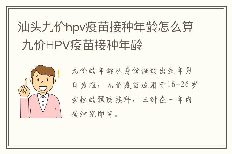 汕头九价hpv疫苗接种年龄怎么算 九价HPV疫苗接种年龄