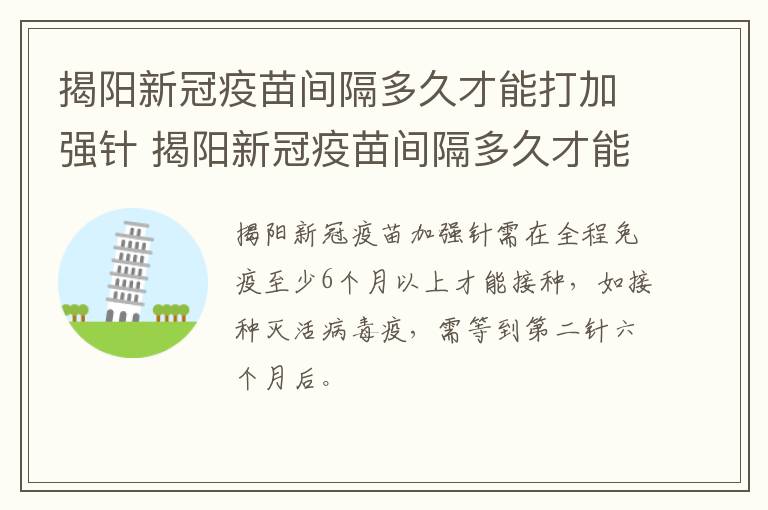 揭阳新冠疫苗间隔多久才能打加强针 揭阳新冠疫苗间隔多久才能打加强针呢