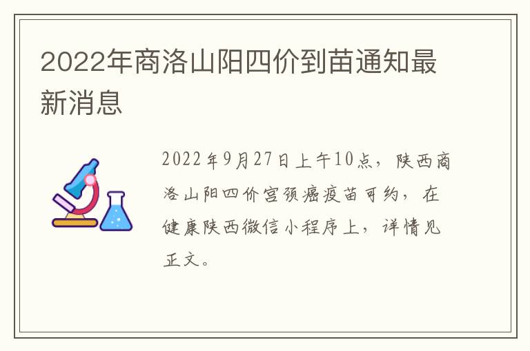 2022年商洛山阳四价到苗通知最新消息