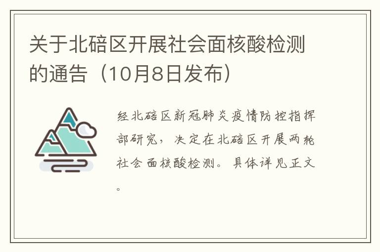 关于北碚区开展社会面核酸检测的通告（10月8日发布）