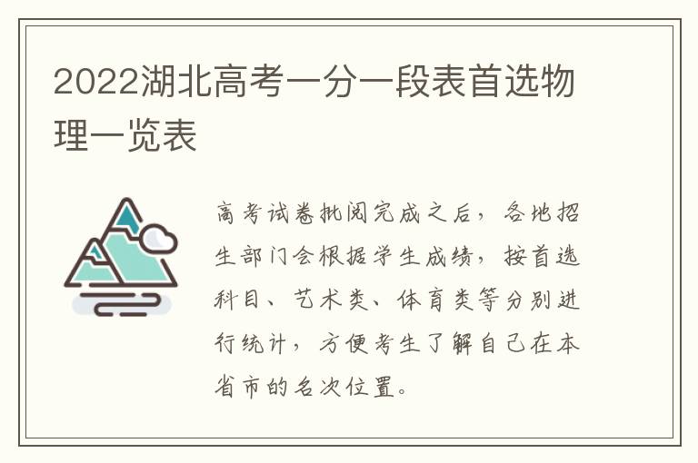 2022湖北高考一分一段表首选物理一览表