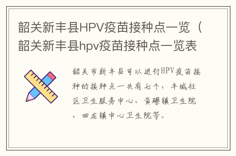 韶关新丰县HPV疫苗接种点一览（韶关新丰县hpv疫苗接种点一览表查询）