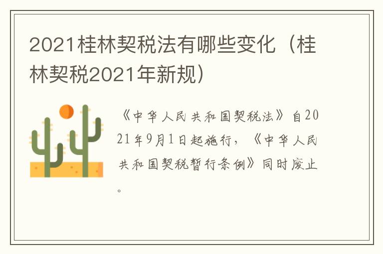 2021桂林契税法有哪些变化（桂林契税2021年新规）