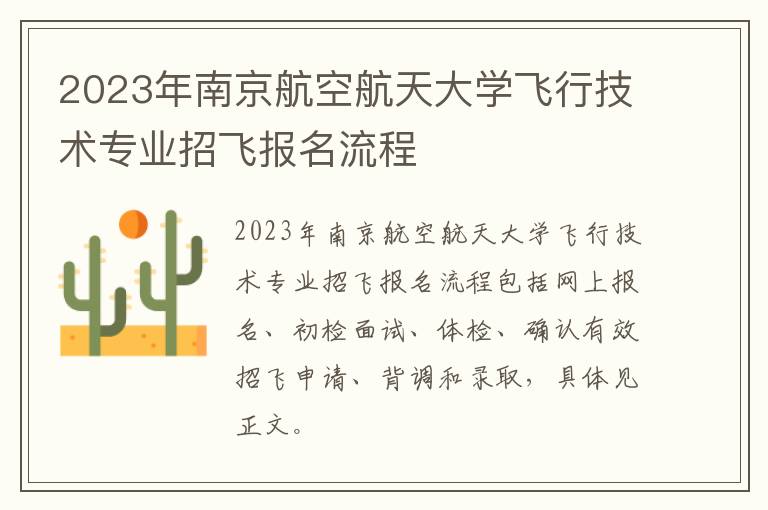 2023年南京航空航天大学飞行技术专业招飞报名流程