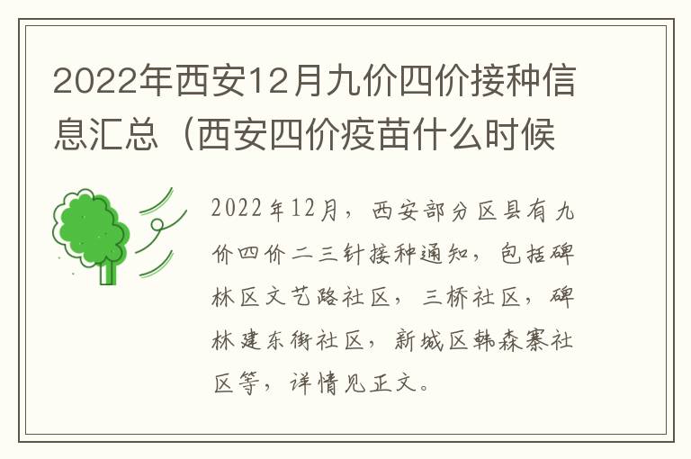 2022年西安12月九价四价接种信息汇总（西安四价疫苗什么时候可以打）