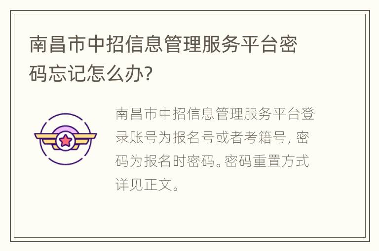 南昌市中招信息管理服务平台密码忘记怎么办？